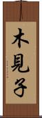 木見子 Scroll