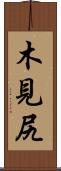 木見尻 Scroll