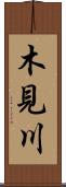 木見川 Scroll