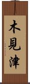 木見津 Scroll