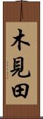 木見田 Scroll