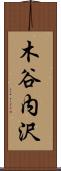木谷内沢 Scroll