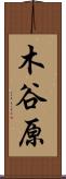木谷原 Scroll