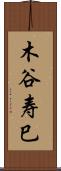 木谷寿巳 Scroll