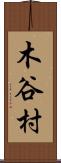 木谷村 Scroll