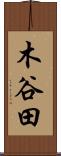 木谷田 Scroll
