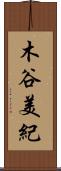 木谷美紀 Scroll