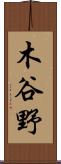 木谷野 Scroll