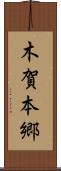 木賀本郷 Scroll