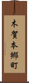 木賀本郷町 Scroll
