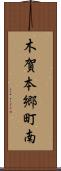 木賀本郷町南 Scroll