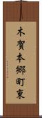 木賀本郷町東 Scroll