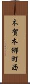 木賀本郷町西 Scroll