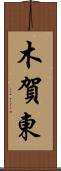 木賀東 Scroll