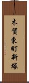 木賀東町新塚 Scroll