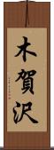 木賀沢 Scroll