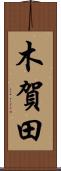 木賀田 Scroll