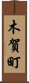 木賀町 Scroll