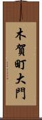 木賀町大門 Scroll