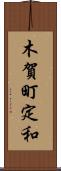 木賀町定和 Scroll