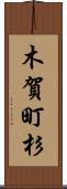 木賀町杉 Scroll