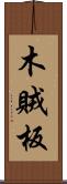 木賊板 Scroll