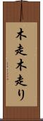 木走 Scroll