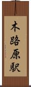 木路原駅 Scroll