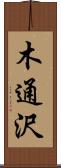 木通沢 Scroll