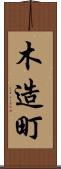 木造町 Scroll