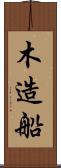 木造船 Scroll