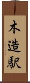 木造駅 Scroll