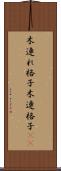 木連れ格子 Scroll