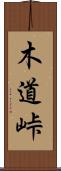 木道峠 Scroll