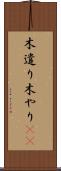 木遣り Scroll