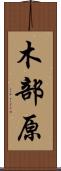 木部原 Scroll