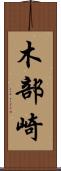 木部崎 Scroll