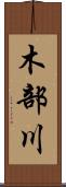 木部川 Scroll