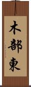 木部東 Scroll