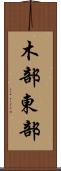 木部東部 Scroll