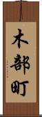 木部町 Scroll