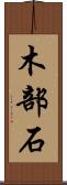 木部石 Scroll