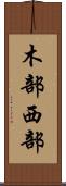 木部西部 Scroll