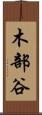 木部谷 Scroll