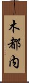 木都内 Scroll