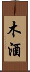 木酒 Scroll