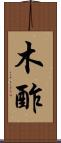 木酢 Scroll
