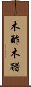 木酢 Scroll