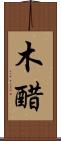 木醋 Scroll