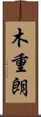 木重朗 Scroll